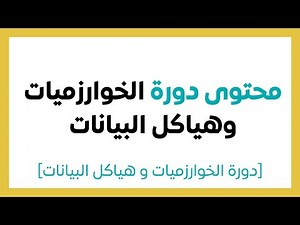 #1.2 محتوى دورة الخوارزميات و هياكل البيانات