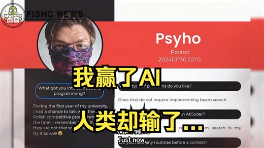 编程大神「Psyho」以0.3%优势战胜AI❗️却藏着隐秘悲伤..