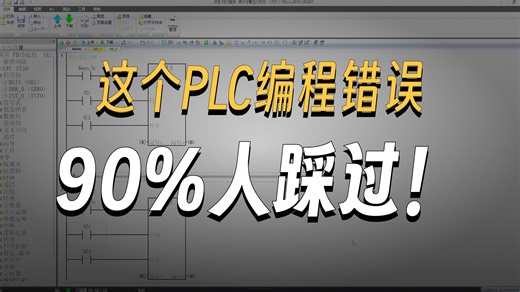 西门子200SAMRT PLC错误的编程案例，FB功能块输出电机运行秒钟