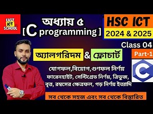 Chapter 5 । C programming। Algorithm। অ্যালগরিদম। ফ্লোচার্ট Flowchart। [Part-1] HSC ICT।code|Board