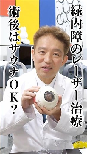 緑内障のレーザー治療、術後はサウナ・お風呂・スポーツOK？江坂まつおか眼科 松岡院長に聞いてみた！