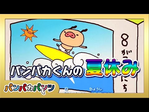 【★特別配信★】パンパカくんの夏休み｜え日記のうた｜パンパカパンツのえ日記のうた｜えにっき｜パンパカパンツ｜こどもの歌