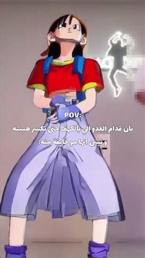 ما راح يفهمها إلا القليل😂👍🏻 #انمي #ابنة_غوهان #حفيدة_غوكو #edit #anime #comedy #fyp
