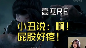 【高寒时薪十块】高寒老师看极阴，乌丑切换：哈哈哈，韩立成极炫了