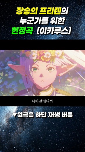 ♥️장송의 프리렌 헌정곡 :「이카루스」 #anime #shorts #장송의프리렌 #frieren #jpop