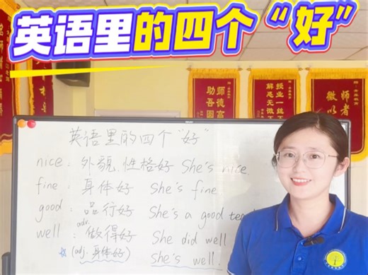 英语里的四个“好”nice，fine，good，well