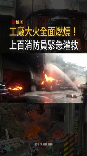 【Engulfed in Flames, Thick Smoke Billowing】Massive Factory Fire in Taoyuan, Hundreds of Firefight...