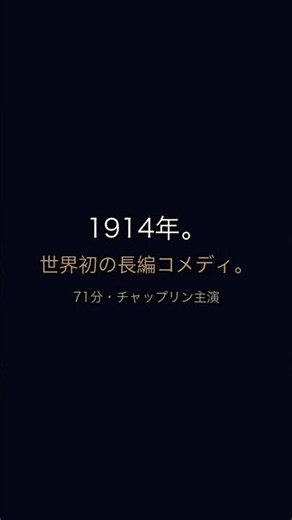 1914年、世界初の長編コメディ映画。チャップリン主演。 #チャップリン #昔の映画 #Shorts