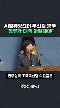 Gwangju AI Computing Center Plan Fails: "Government Needs to Come Up with Solutions" #shorts