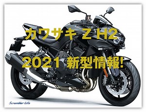 2021 カワサキ Z H2 価格 スペック 最高速など最新情報です！