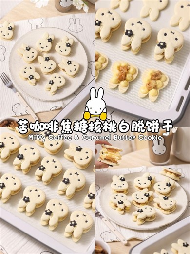 ♨️ 🐰Miffy白脱饼干｜苦咖啡焦糖核桃夹心☕️ 饼干： 黄油150g 糖粉95g 低筋面粉255g 鸡蛋 一个 白色黑色色粉少许 内馅儿： 黄油150g（先打发软化的黄油，再加入软化的奶油奶酪搅拌均匀，这里一半量的黄油保留原味，一半加入咖啡） 奶油奶酪 60g 咖啡粉 两份 细砂糖15g 焦糖酱 适量 核桃仁 适量 焦糖酱： 90g细砂糖 85g水 100g常温淡奶油 盐2g 黄油 60g（最后关火加） 。 | 了了小食代