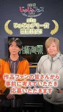 じゅじゅフェス2026 第1回 じゅじゅデミー賞開催決定!!榎木淳弥さんと緒方恵美さんよりコメントが到着!!