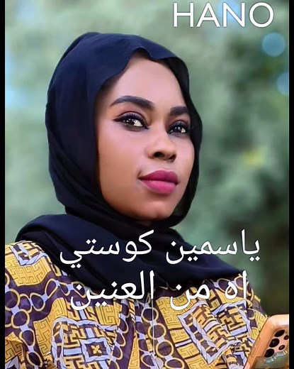 #ياسمين_بت_كوستي_ #اه_من_العنين#ادعموني_متابعه_ولايك_الاكسبلور #حالات_تصاميم_المهند #اغانينا_السودانيه #اغاني_سودانية #ياسمين_كوستي #سودانيز_تيك_توك #ترند_السودان🇸🇩#ترند_السودان_الجديد #سودانيز_ #cupcut#كوستي_ربك_الجزيرةابا_الكوه✌️ #خجلانه_ياها_تراء_خجلانه #السودان#sudanese_tiktok #fypシ゚viral