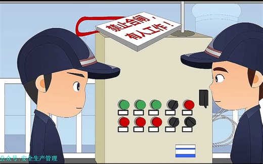 挂牌上锁安全警示教育片