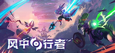 白嫖！风中行者 Build.20692728 单机 联机（Windblown）免安装中文版下载！！单机本地中文游玩！！兄弟们快冲！