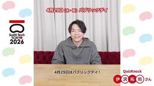 QuizKnock・伊沢さんに聞いてみた#3💡￣V￣￣￣￣￣￣￣￣￣￣￣￣￣￣￣￣￣Q. 会場にはロボットもたくさん集まりますがロボットとどんなコミュニケーションをとりたい？「人間ではないからこそできること」という視点から、伊沢さんならではの回答も飛び出しました🤖詳しくは動画をチェック👀🗓️ 2026年4月29日（水・祝）10:00～18:00（受付開始 9:30）📍 東京ビッグサイト🎫 入場・体験無料詳細はこちら 🔎https://t.co/E1UZ6OLgDX#パブリックデイ #みんなでスシテック @tax_i_ @QuizKnock