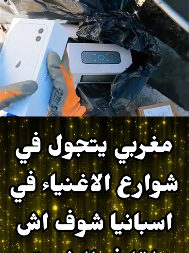 مغربي يتجول في شوارع الأغنياء بإسبانيا - ماذا وجد في الخردة؟
