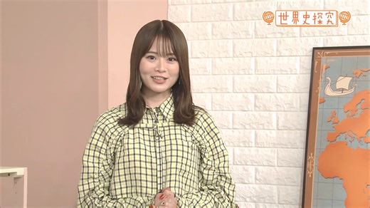 【山崎怜奈】2024.04.30「NHK高校講座 世界史探究」