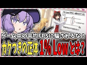 FPSは高くてヌルヌルなのにゲームがたまに重い正体はこれかも？1% Lowの見方と改善方法について【VOICEROID解説】