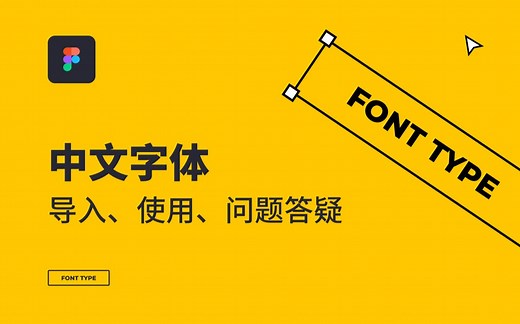 Figma 中文字体安装和使用 - 所有问题给你整的明明白白