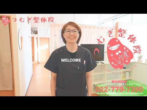 つむぎ整体院・整骨院 仙台市 泉区 中山 4K