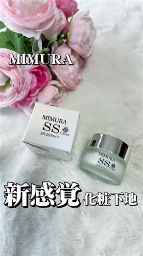 スッゴい化粧下地を見つけた‼️ MIMURA 【スムーススキンカバー】 新感覚の化粧下地☝️ カバー力があるのによれなくて サラサラ感が長時間持続して 透明感のあるうる肌にしてくれる〜❤️ ①肌の凹凸を整えてフラットに 肌トラブルや年齢により 開いた毛穴（こわっ）や小ジワに入り込み 肌をフラットに整えてくれるの☺️ ②SPF20 PA で紫外線対策 紫外線対策もしてくれるから 日焼け止めを塗らずにこのスムーススキンカバーだけでOK ③ハリのあるなめらかな肌をつくりだす 配合されているパウダーで すべすべ肌を作り出してくれるの😍 ④ビタミンC＆ビタミンE配合で透明肌へ 弾力UP、肌トラブルの改善 さらにきめ細かな肌へ✨ これは手放せない👏👏👏 #MIMURA #コスメ紹介 #化粧下地