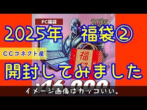 2025年福袋を買ってみました② #ジャンクpc #福袋2025 #CCコネクト