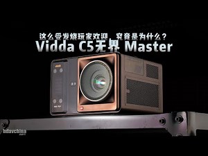 发烧玩家关注度如此高！深挖Vidda C5无界 Master画质优势
