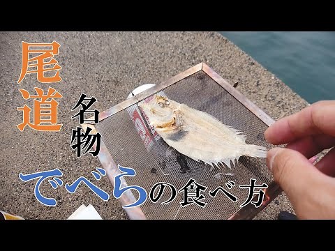 【解説】尾道名物「でべら」の食べ方を紹介します！