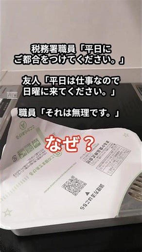 税務署職員「平日にご都合付けて下さい」友人「平日は仕事なので日曜に来てください」職員「それは無理です」 #shorts