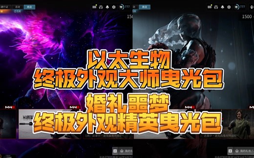 【COD20组合包】9.27 以太生物终极外观大师曳光包 9.26婚礼噩梦终极外观精英曳光包速览