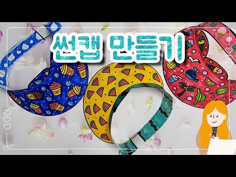 ☀️썬캡 만들기☀️여름미술/종이 썬캡/도안 무료 나눔