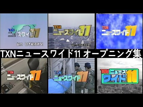 【歴代ニュース番組OP集 1990-1997】テレ東のお昼前・1時間のニュース番組