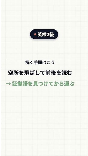 英検2級 大問1で迷う人が使う"証拠語"の探し方｜単語の知識と合わせて確定する手順 #英検2級
