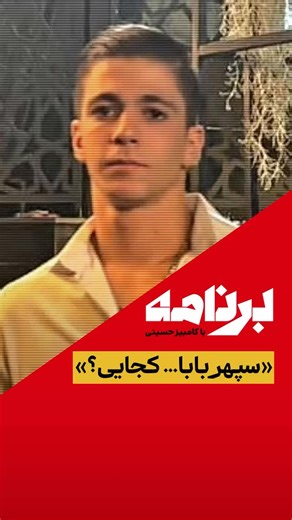 «سپهر بابا… کجایی؟» ویدیویی که در شبکه‌های اجتماعی پخش شد و ایران را لرزاند، روایت پدری است که در میان جنازه‌ها به‌دنبال پسرش می‌گردد. پدری با صدایی لرزان که در سردخانه‌های پزشکی قانونی کهریزک نام پسرش را صدا می‌زند: «سپهر بابا… کجایی؟» این فقط سوگ یک پدر نیست؛ کیفرخواستی است علیه سیستمی که مرگ شهروندان را عادی و قابل انکار کرده است. سپهر دیگر فقط یک نام نیست؛ بخشی از حافظهٔ جمعی یک ملت است. یاد سپهر گرامی، و یاد همهٔ صداهایی که قرار نبود شنیده شوند، اما ماندند. کامبیز حسینی در «برنامه» به این م