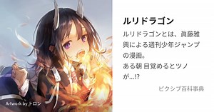 ルリドラゴン