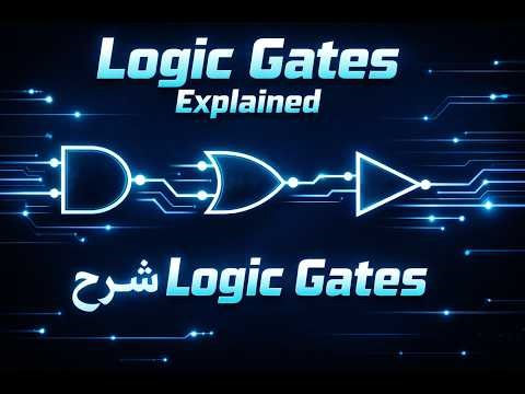 شرح Logic Gates في الكمبيوتر | AND, OR, NOT ببساطة