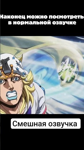 Самая крутая озвучка Джо Джо #jojo #джоджо #аниме #anime