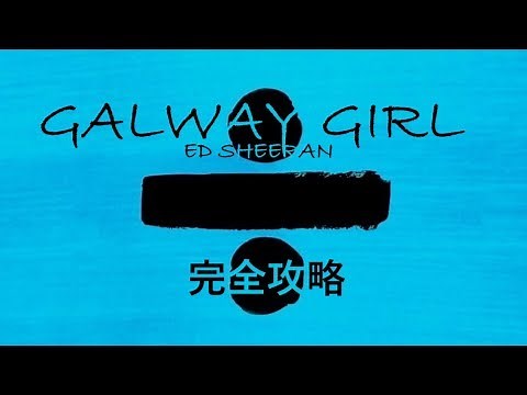 [徹底解説]Galway girlはこの動画を見れば歌えるようになります