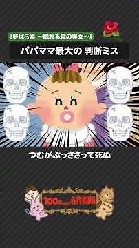 「眠れる森の美女」を100秒で！百年眠った野ばら姫の物語 #眠れる森の美女 #グリム童話 #100わか #童話 #いらすとや