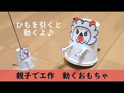 親子で工作★ひもを引いて動く紙コップおもちゃ 作ってみよう♪
