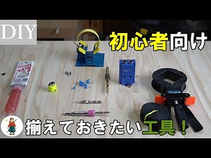 【DIY初心者向】おすすめ工具アイテム！