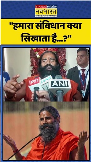 Yogguru Baba Ramdev Statment। "हमारा संविधान क्या सिखाता है?"। #shorst #ytshorts #viral #yogguru