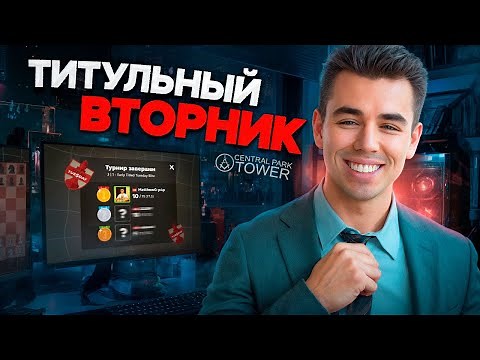 ТИТУЛЬНЫЙ ВТОРНИК! $10000 ПРИЗОВ!! 28.07.2026 Контроль 5+0. TT. lichess.org