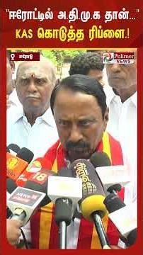 ஈரோட்டில் அ.தி.மு.க தான் வெற்றி பெறும் என சொன்ன இ.பி.எஸ்... செங்கோட்டையன் கொடுத்த ரிப்ளை.!