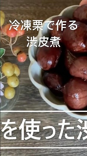 冷凍した栗で作る渋皮煮/栗は冷凍すると剥きやすい#shorts #冷凍栗#渋皮煮#簡単皮むき#秋の味覚