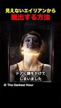 見えないエイリアンから脱出する方法