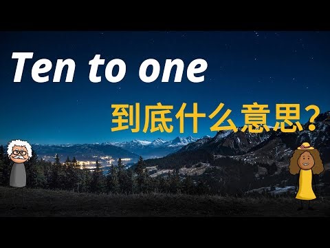 美国人常说的 “ten to one” 到底什么意思？超实用口语短语，A2-B1水平友好，周末野餐主题英文对话！