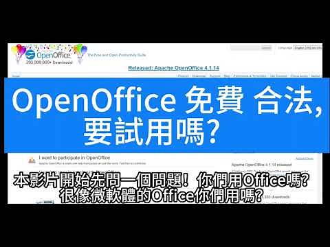 OpenOffice 免費合法,要使用嗎? |文書處理 (Writer)|試算表 (Calc)|簡報 (Impress)，繪圖 (Draw)|