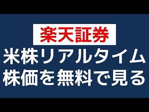 【米国株トレーダー必見】 楽天証券で米株リアルタイムチャートを無料で見る方法！